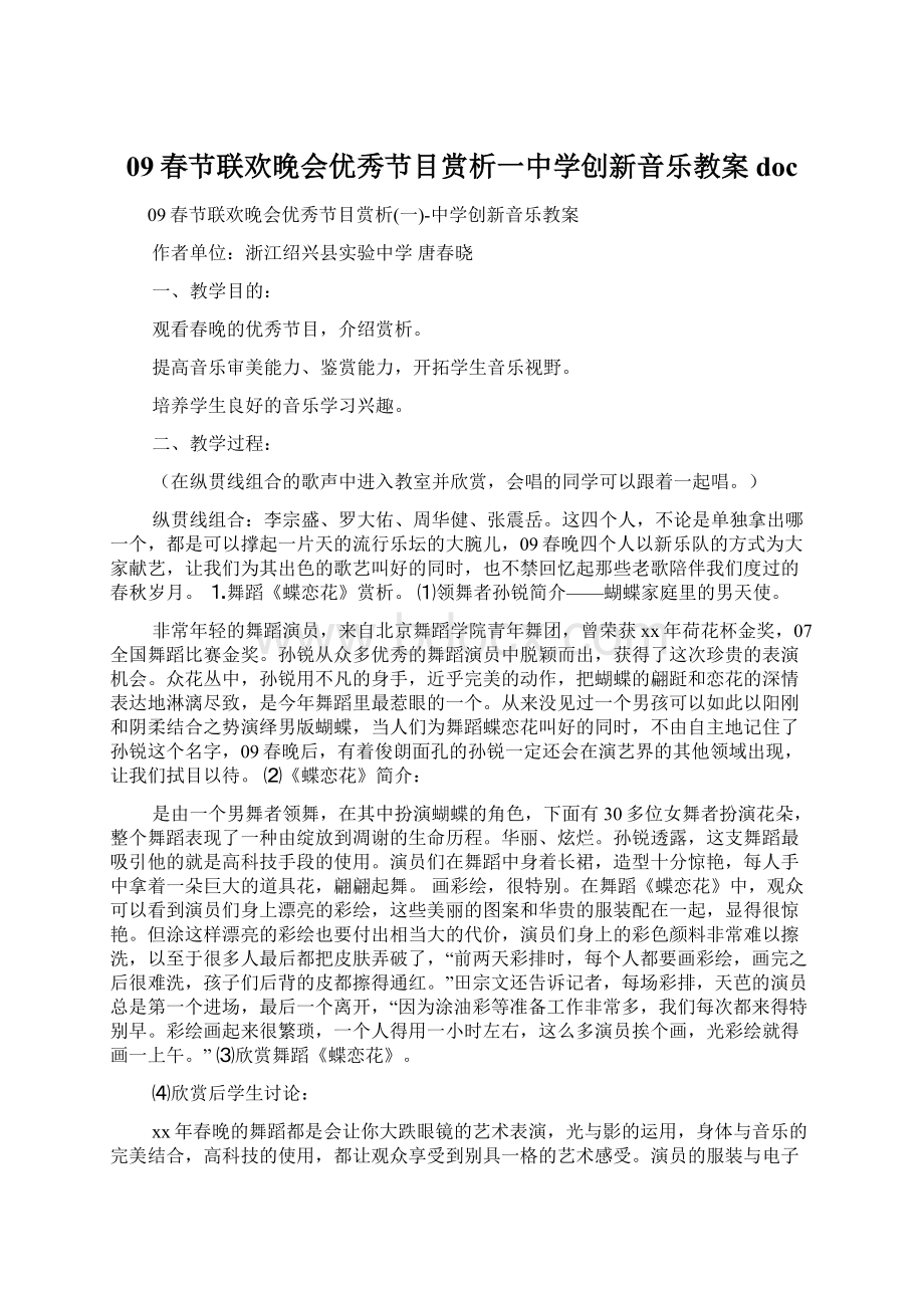 09春节联欢晚会优秀节目赏析一中学创新音乐教案doc.docx