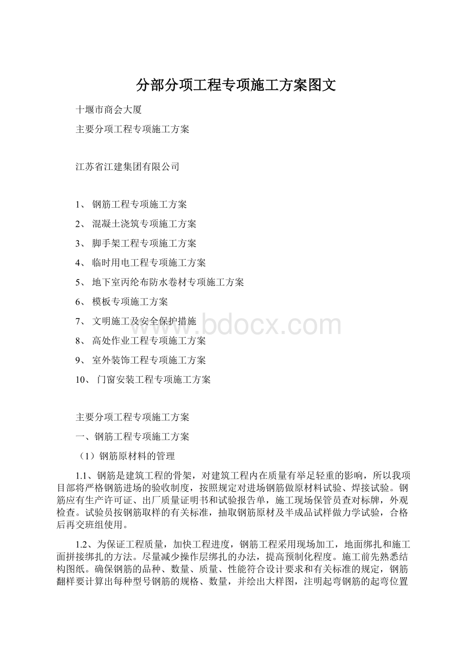 分部分项工程专项施工方案图文Word下载.docx_第1页