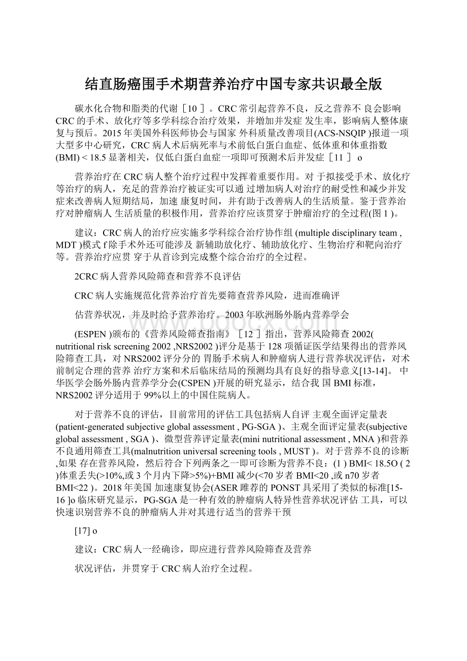 结直肠癌围手术期营养治疗中国专家共识最全版.docx_第1页