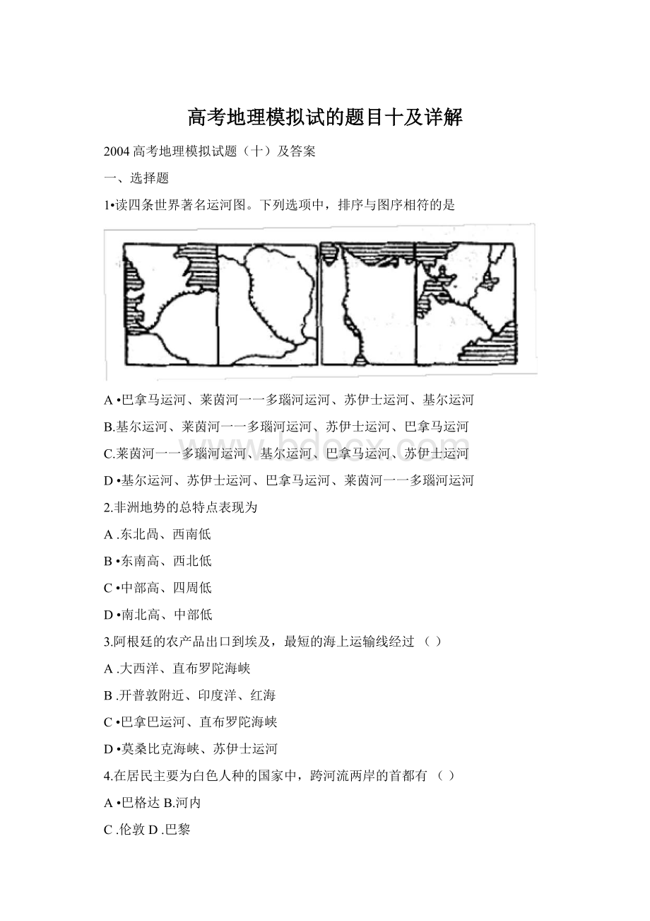 高考地理模拟试的题目十及详解Word格式文档下载.docx_第1页