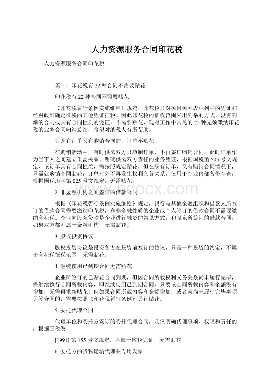 人力资源服务合同印花税Word文档下载推荐.docx