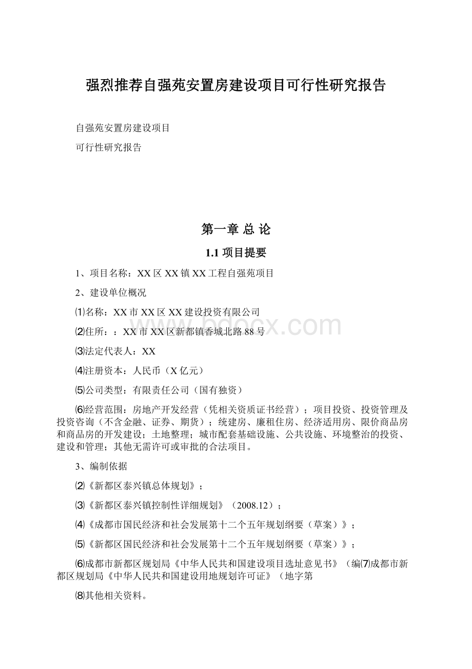 强烈推荐自强苑安置房建设项目可行性研究报告.docx