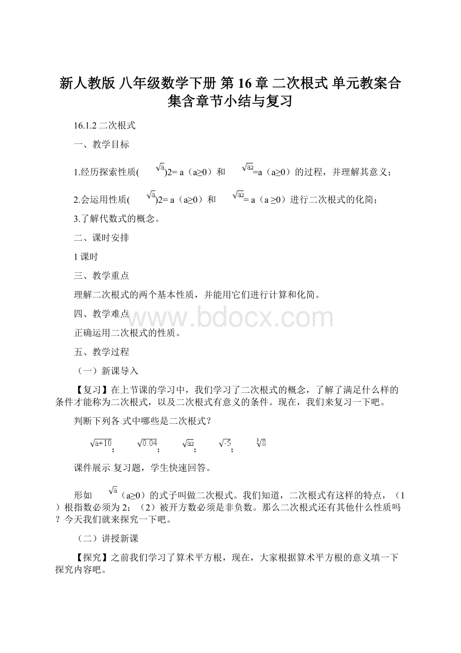 新人教版 八年级数学下册 第16章 二次根式 单元教案合集含章节小结与复习.docx_第1页