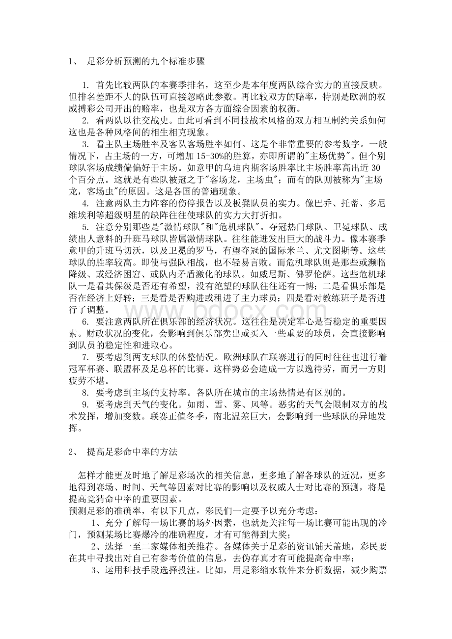 足彩分析预测的九个标准步骤2(没).doc_第1页