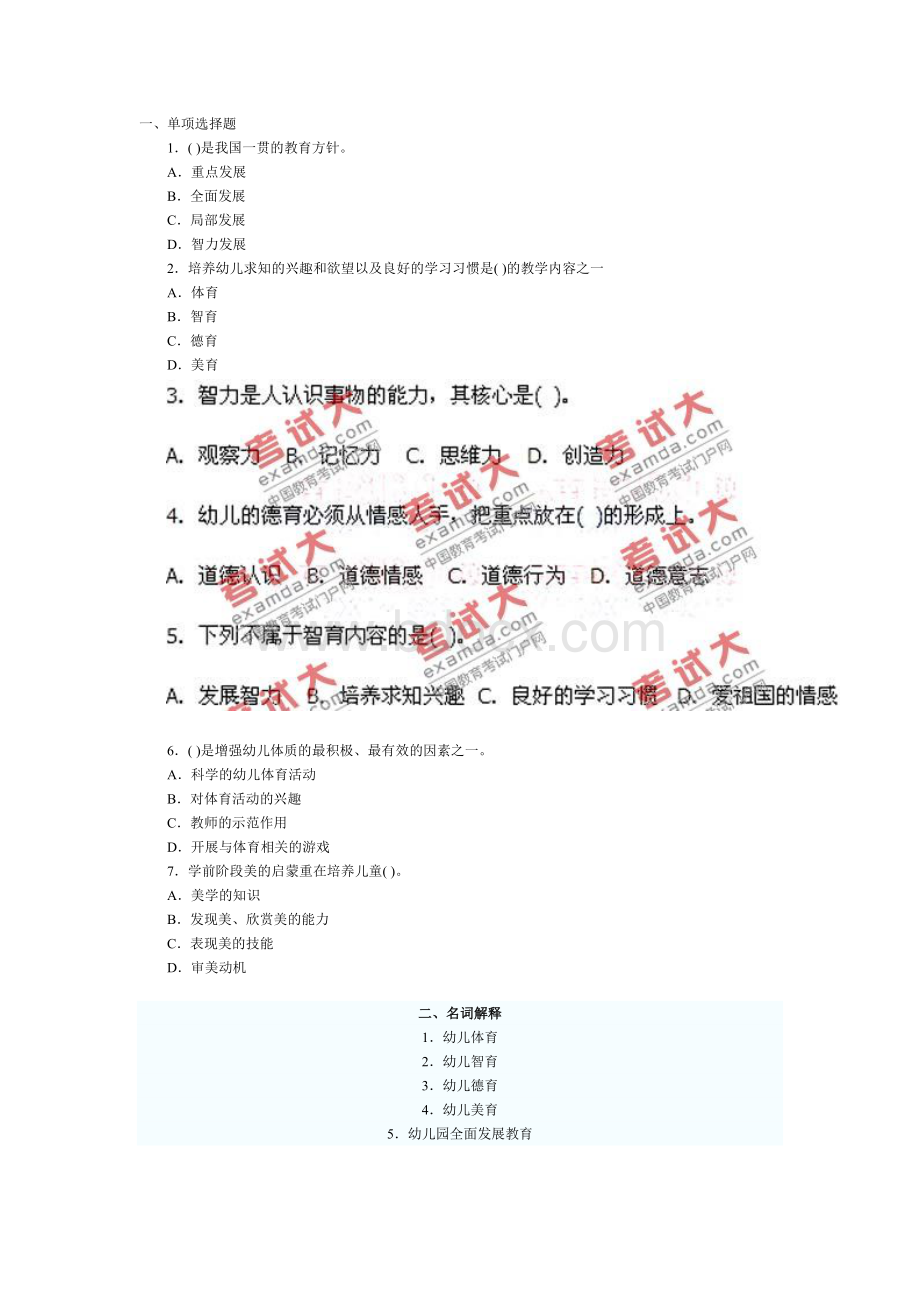 最新教师资格证考试幼儿教育学试题及答案解析3_精品文档Word文件下载.doc