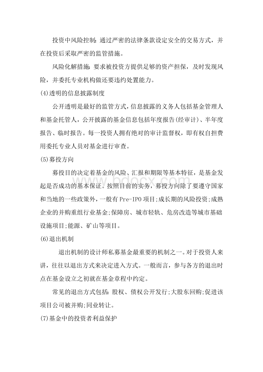 私募基金组织结构设计文档格式.docx_第3页