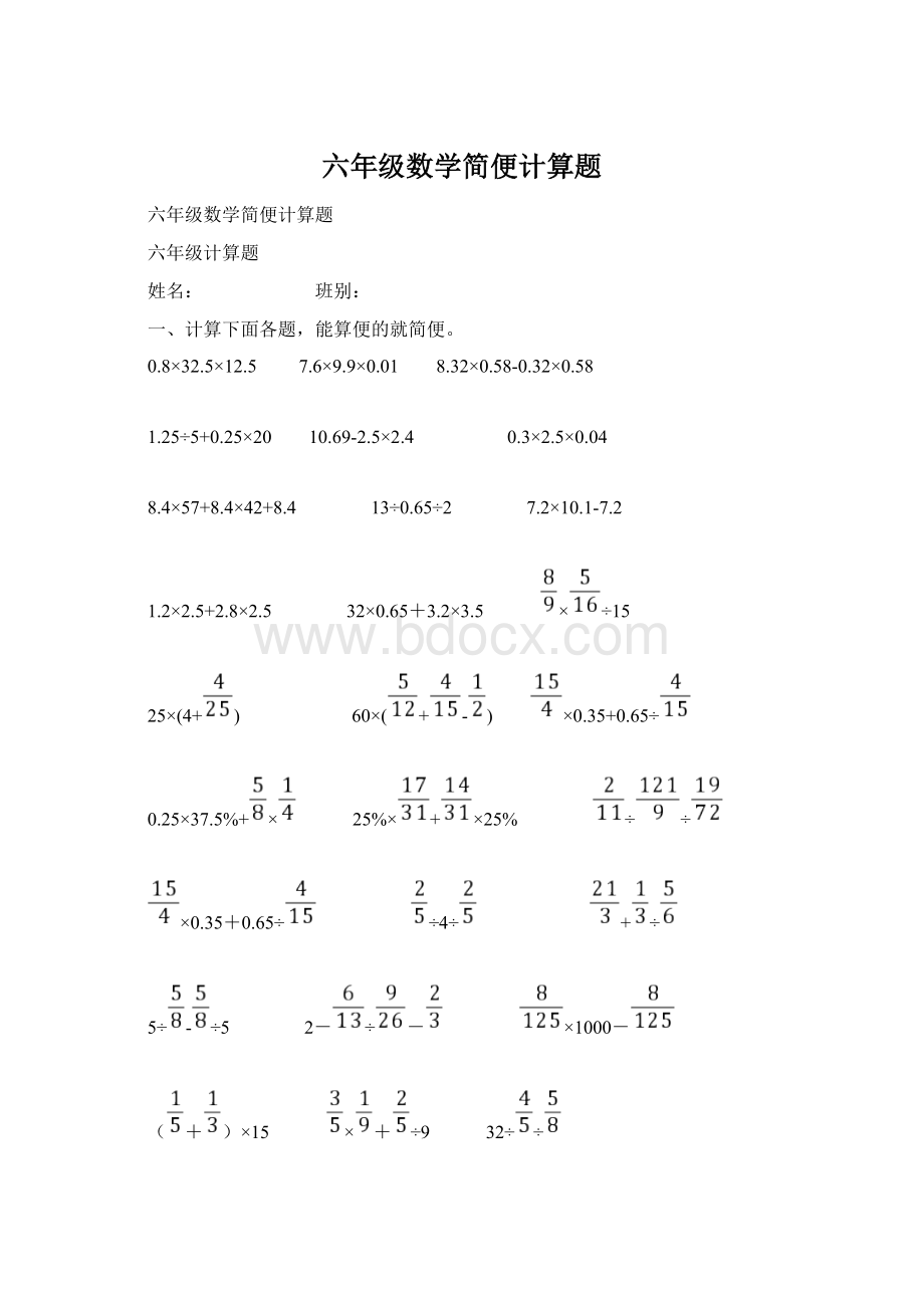 六年级数学简便计算题.docx