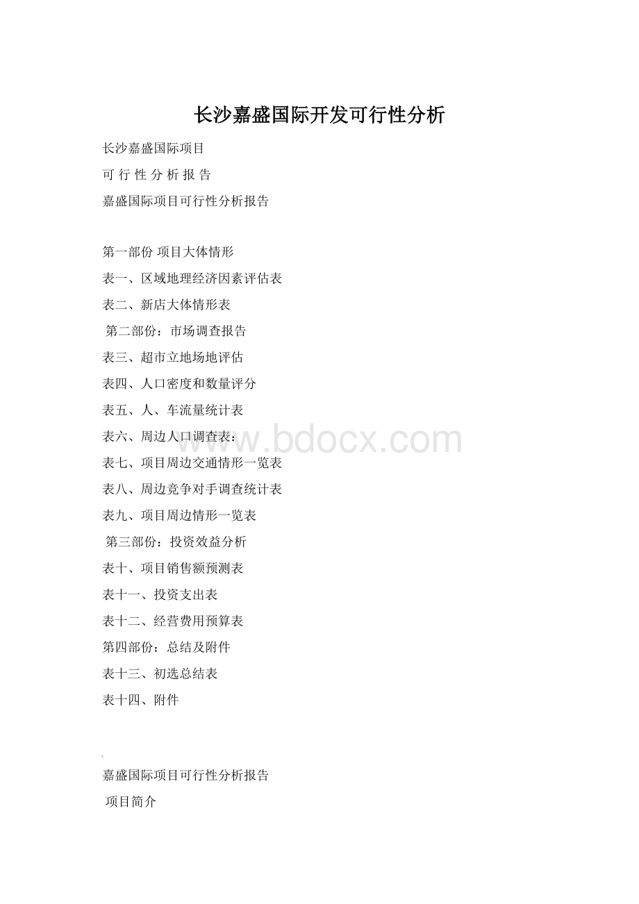 长沙嘉盛国际开发可行性分析.docx