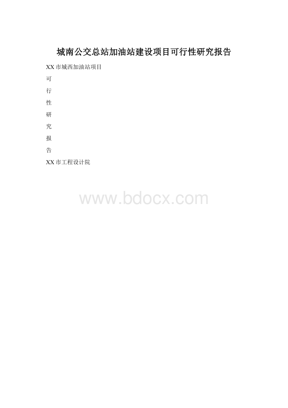 城南公交总站加油站建设项目可行性研究报告Word文件下载.docx_第1页