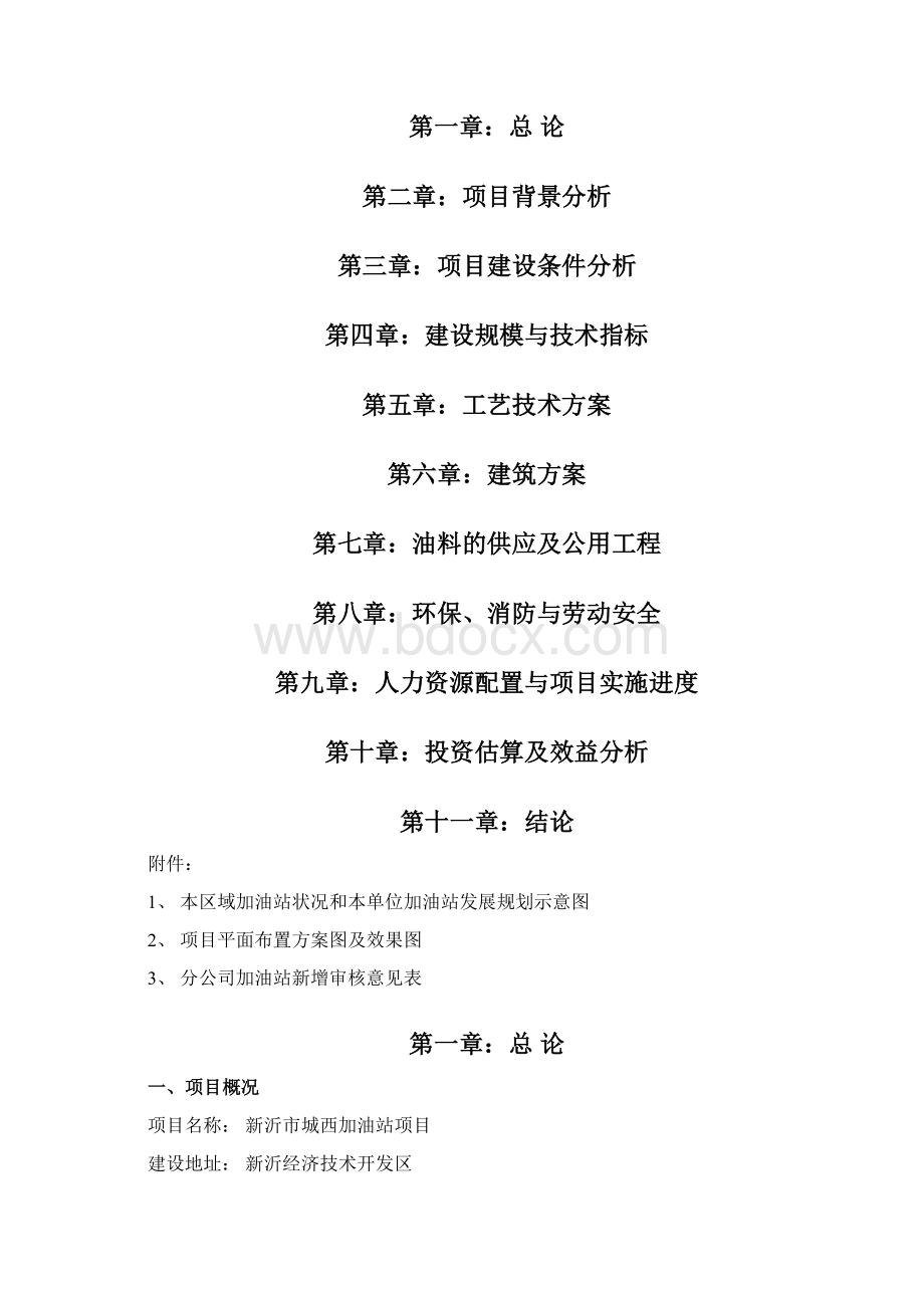 城南公交总站加油站建设项目可行性研究报告Word文件下载.docx_第2页