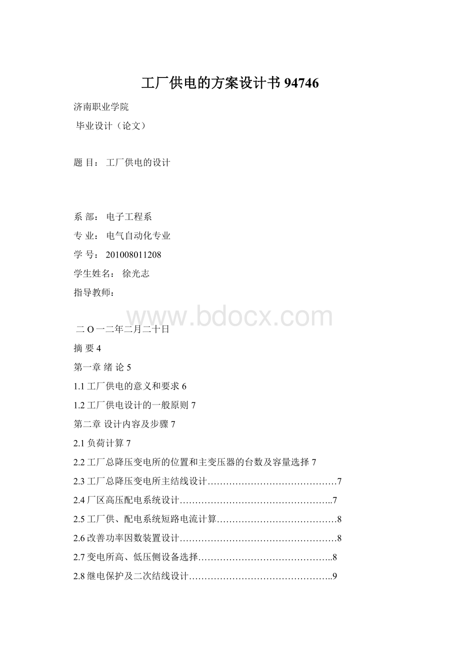 工厂供电的方案设计书94746Word文档格式.docx_第1页