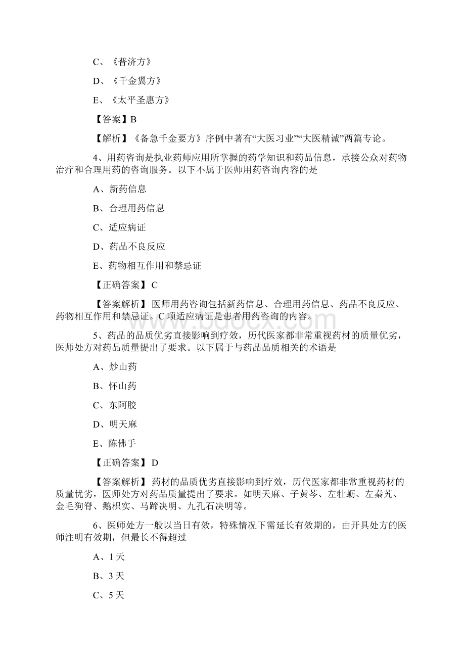 执业药师《药事管理与法规》模拟试题2套Word下载.docx_第2页