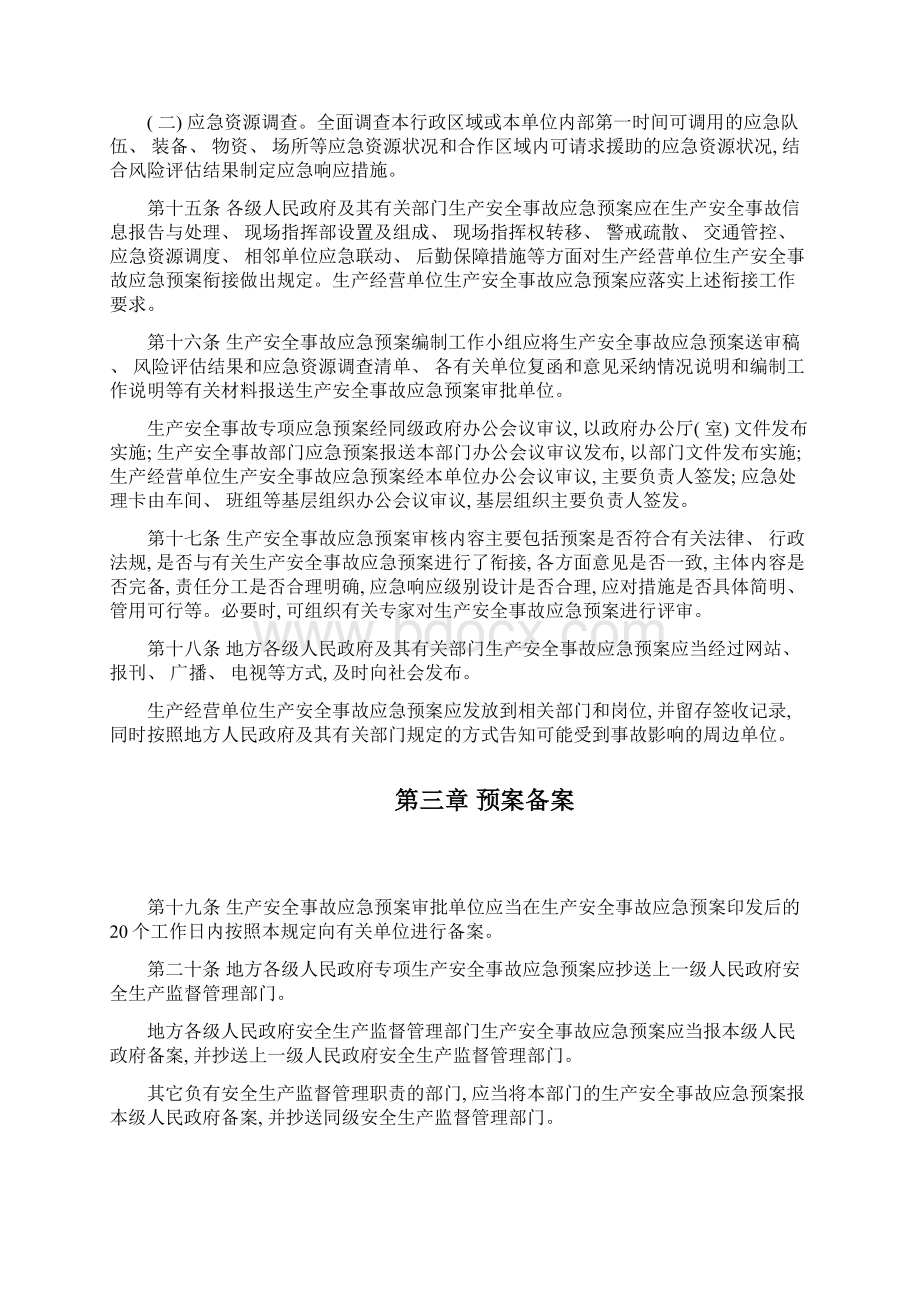 生产安全事故应急预案管理规定模板Word下载.docx_第3页