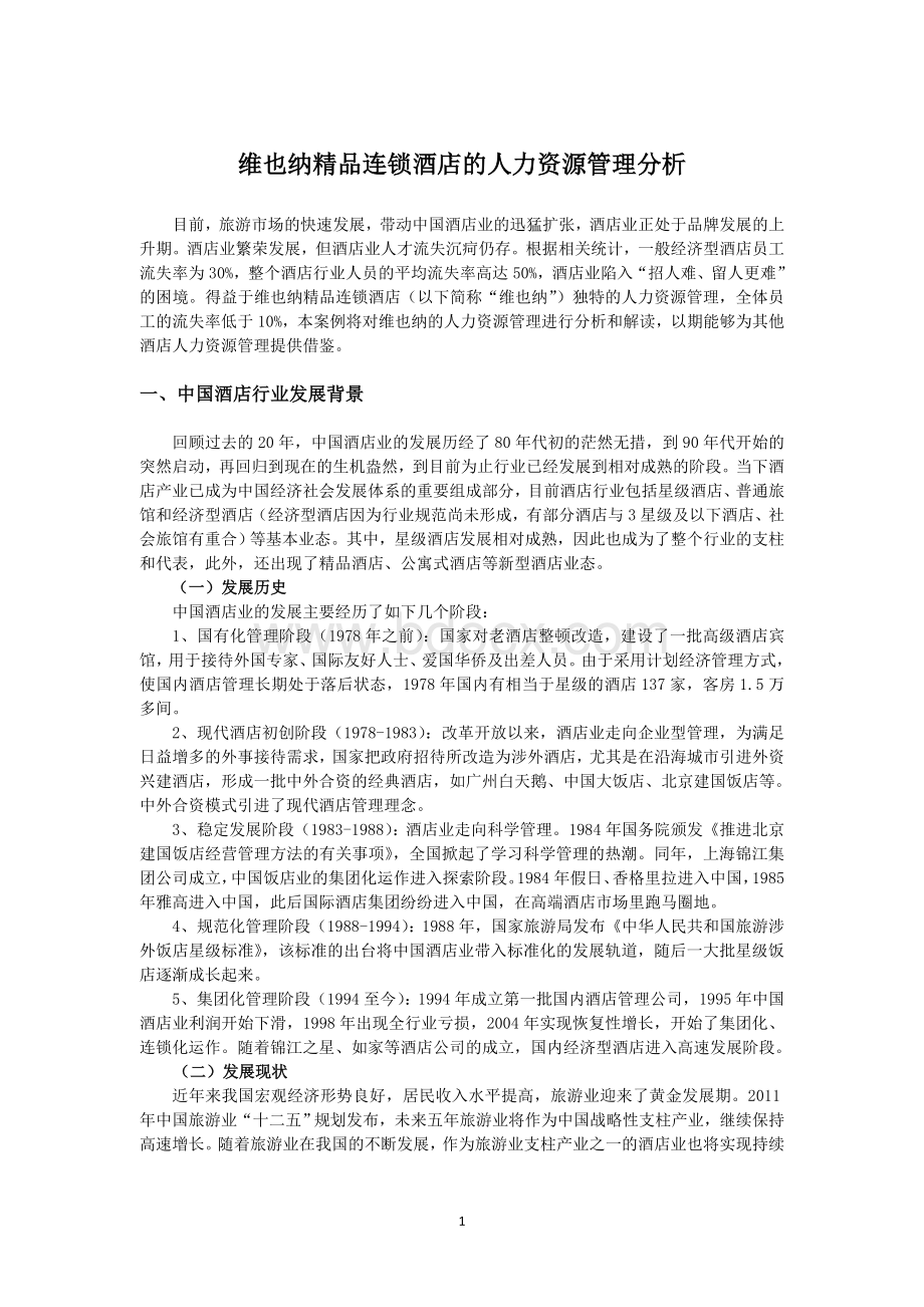 维也纳酒店案例分析Word文件下载.doc_第2页