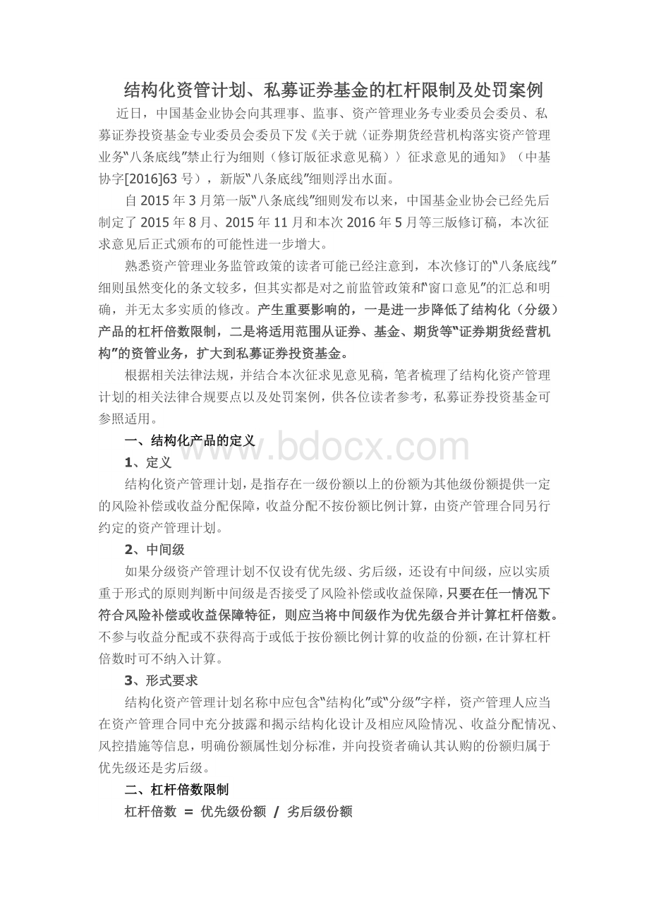 结构化资管计划、私募证券基金的杠杆限制及处罚案例.docx