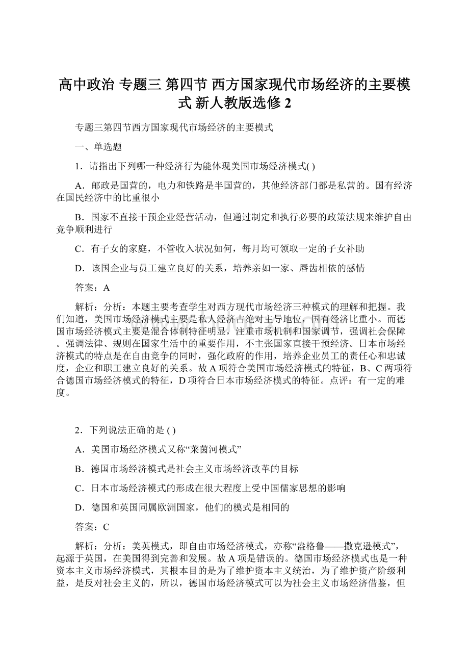 高中政治 专题三 第四节 西方国家现代市场经济的主要模式 新人教版选修2Word文档下载推荐.docx