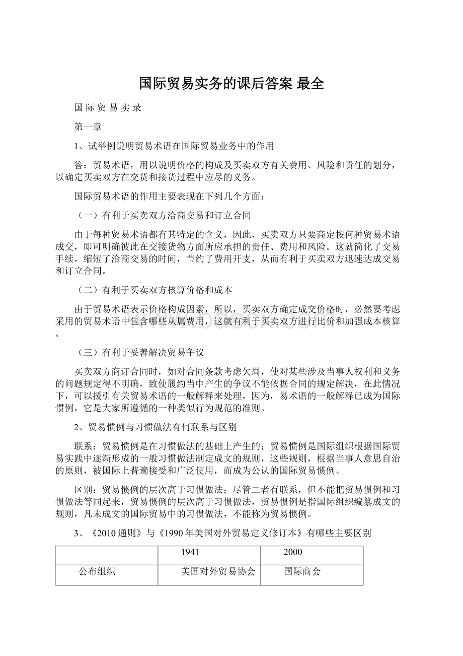 国际贸易实务的课后答案 最全Word下载.docx