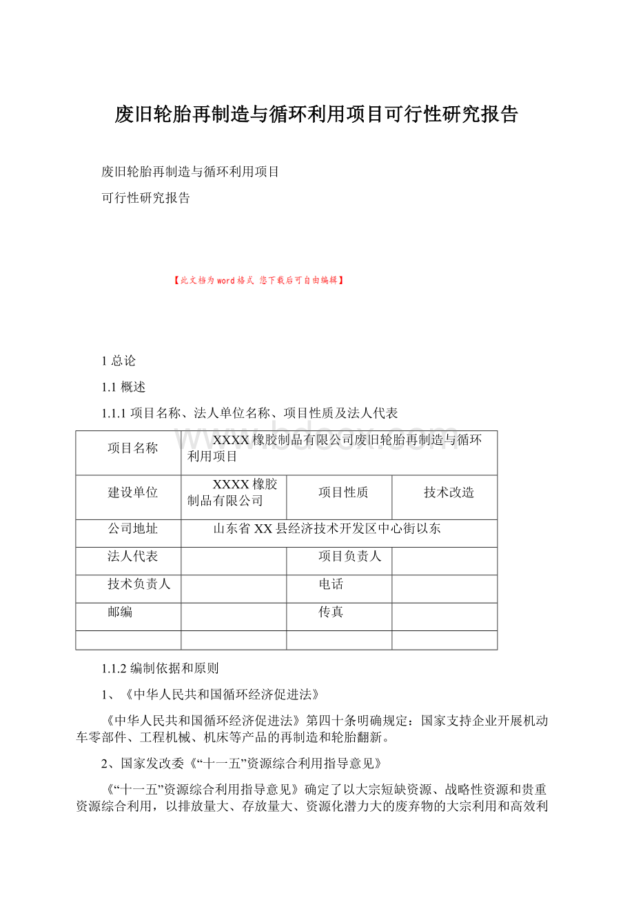 废旧轮胎再制造与循环利用项目可行性研究报告.docx_第1页