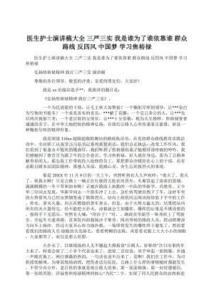 医生护士演讲稿大全 三严三实 我是谁为了谁依靠谁 群众路线 反四风 中国梦 学习焦裕禄Word格式.docx