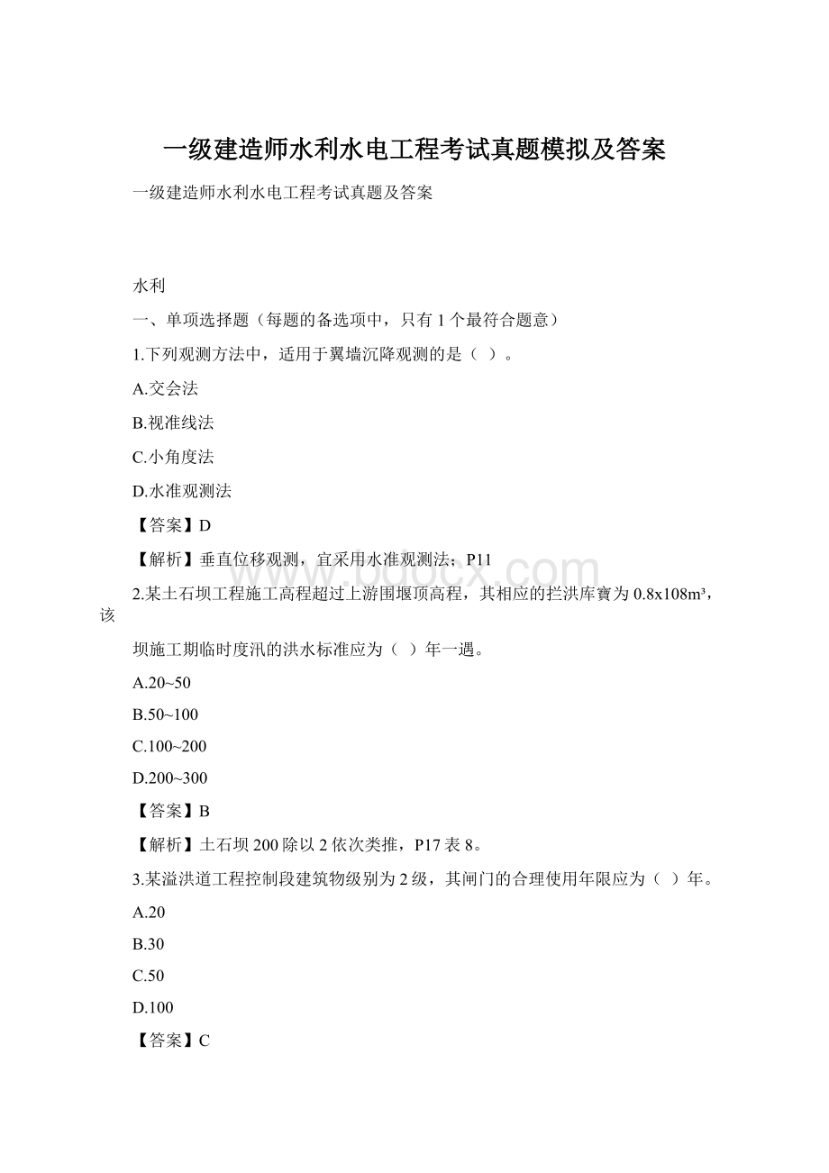 一级建造师水利水电工程考试真题模拟及答案.docx