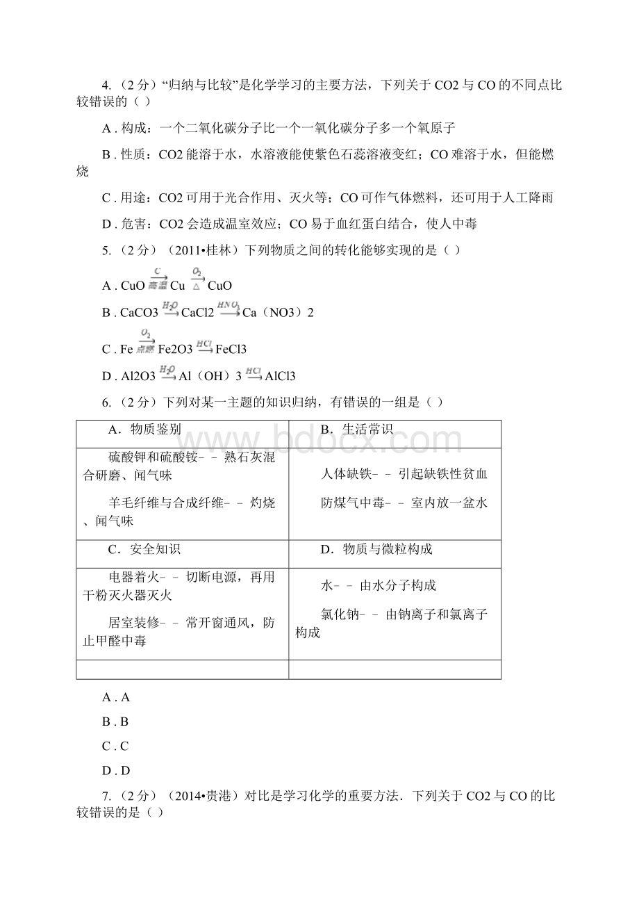 备考中考 化学一轮基础复习专题十二碳及其氧化物I卷.docx_第2页