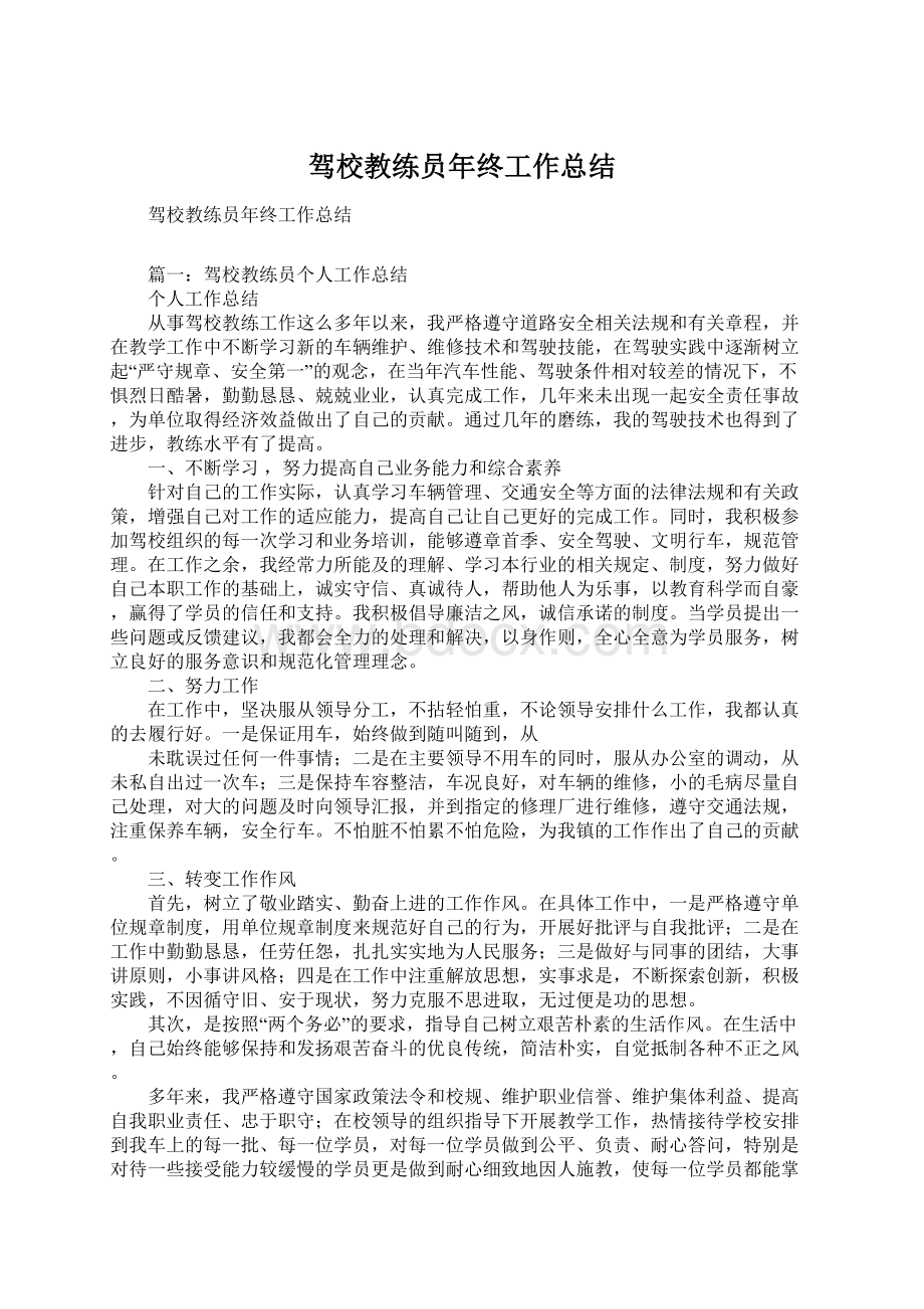 驾校教练员年终工作总结Word文档下载推荐.docx