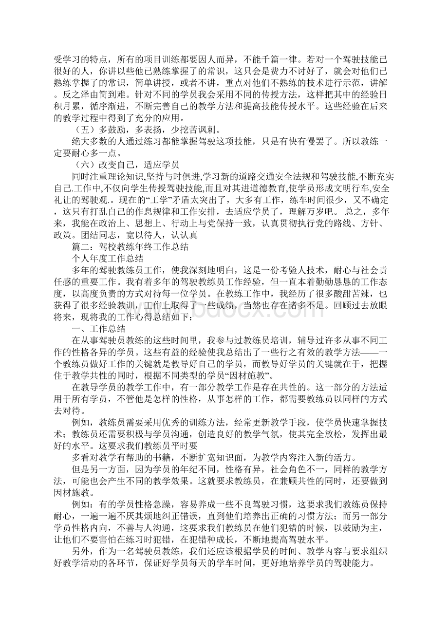 驾校教练员年终工作总结Word文档下载推荐.docx_第3页