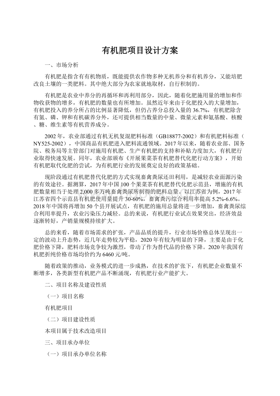 有机肥项目设计方案Word文档格式.docx_第1页