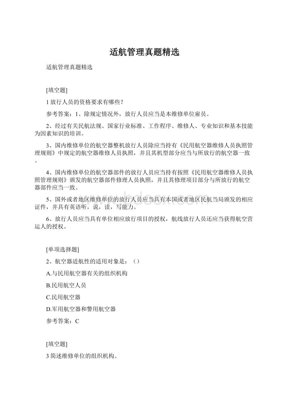 适航管理真题精选.docx_第1页