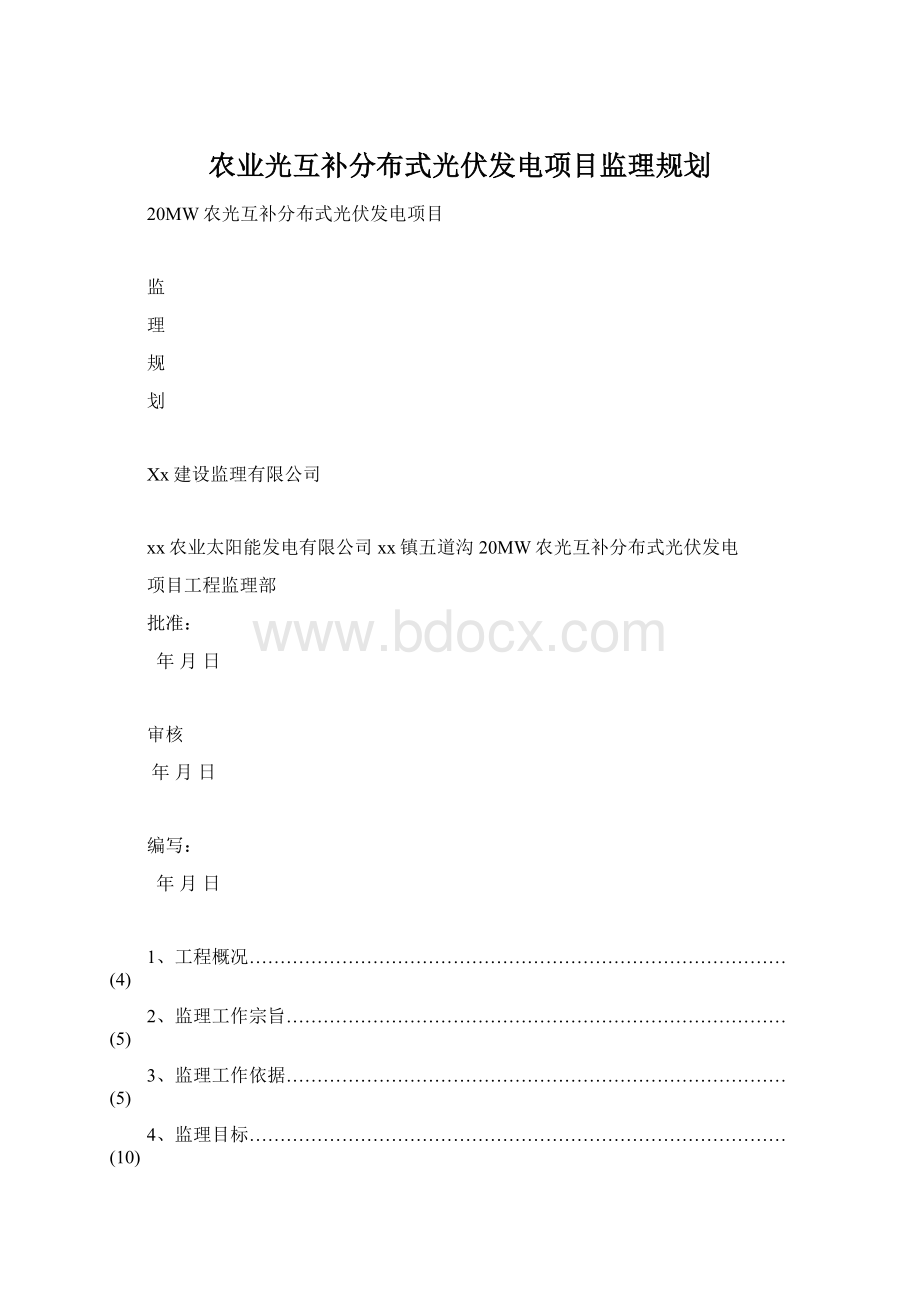 农业光互补分布式光伏发电项目监理规划.docx_第1页