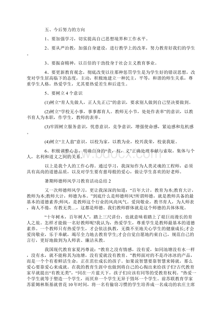 暑期师德师风学习教育活动总结范文5篇.docx_第2页