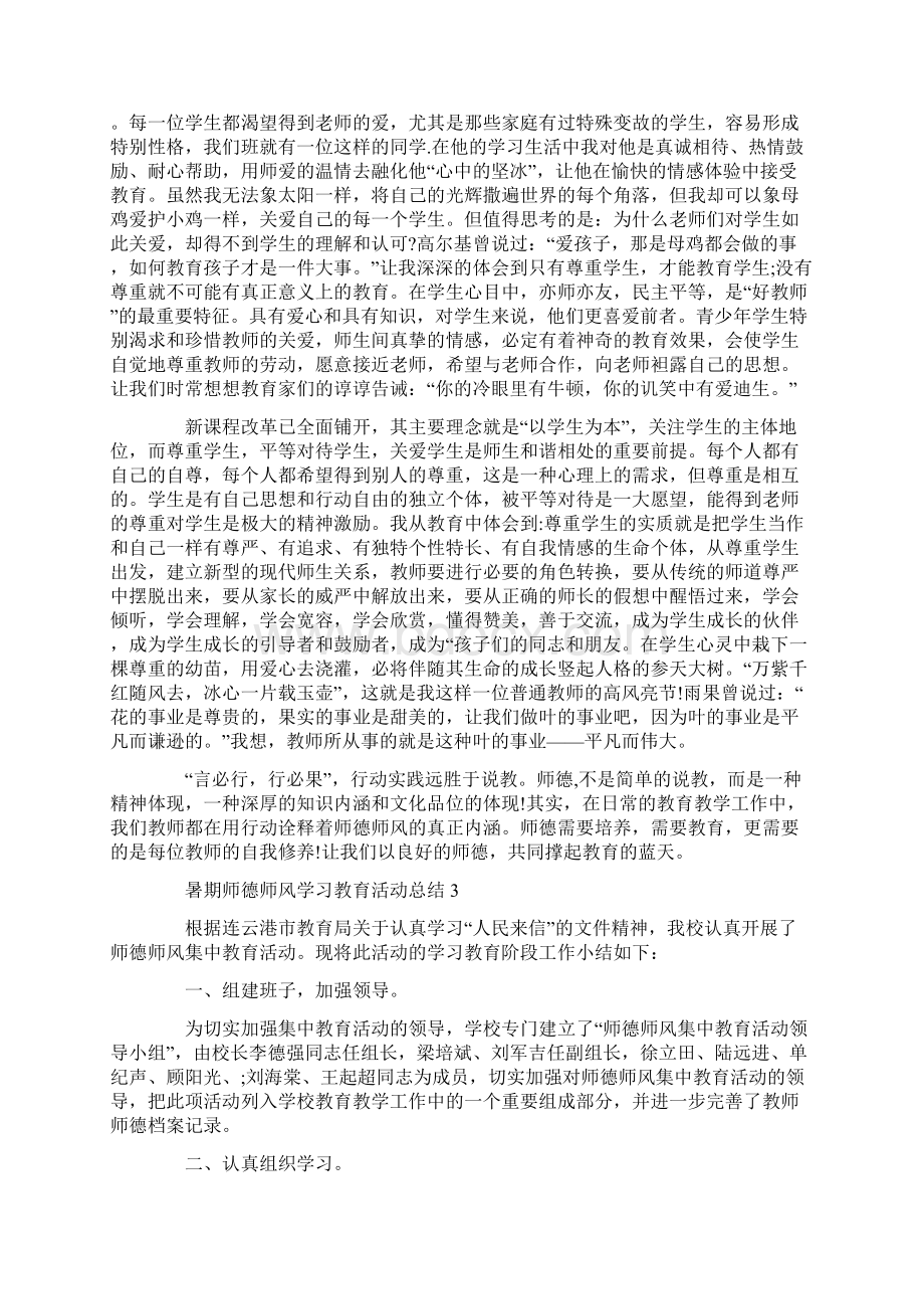 暑期师德师风学习教育活动总结范文5篇Word文档格式.docx_第3页