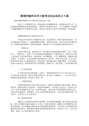 暑期师德师风学习教育活动总结范文5篇.docx