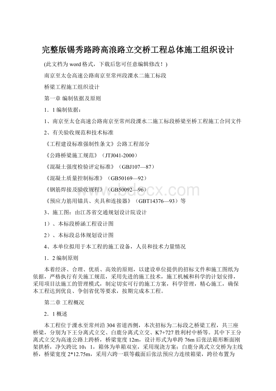 完整版锡秀路跨高浪路立交桥工程总体施工组织设计.docx