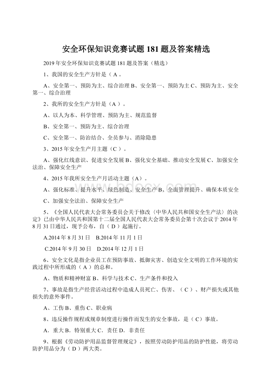 安全环保知识竞赛试题181题及答案精选Word文件下载.docx_第1页