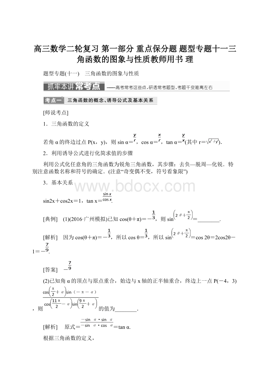 高三数学二轮复习 第一部分 重点保分题 题型专题十一三角函数的图象与性质教师用书 理.docx