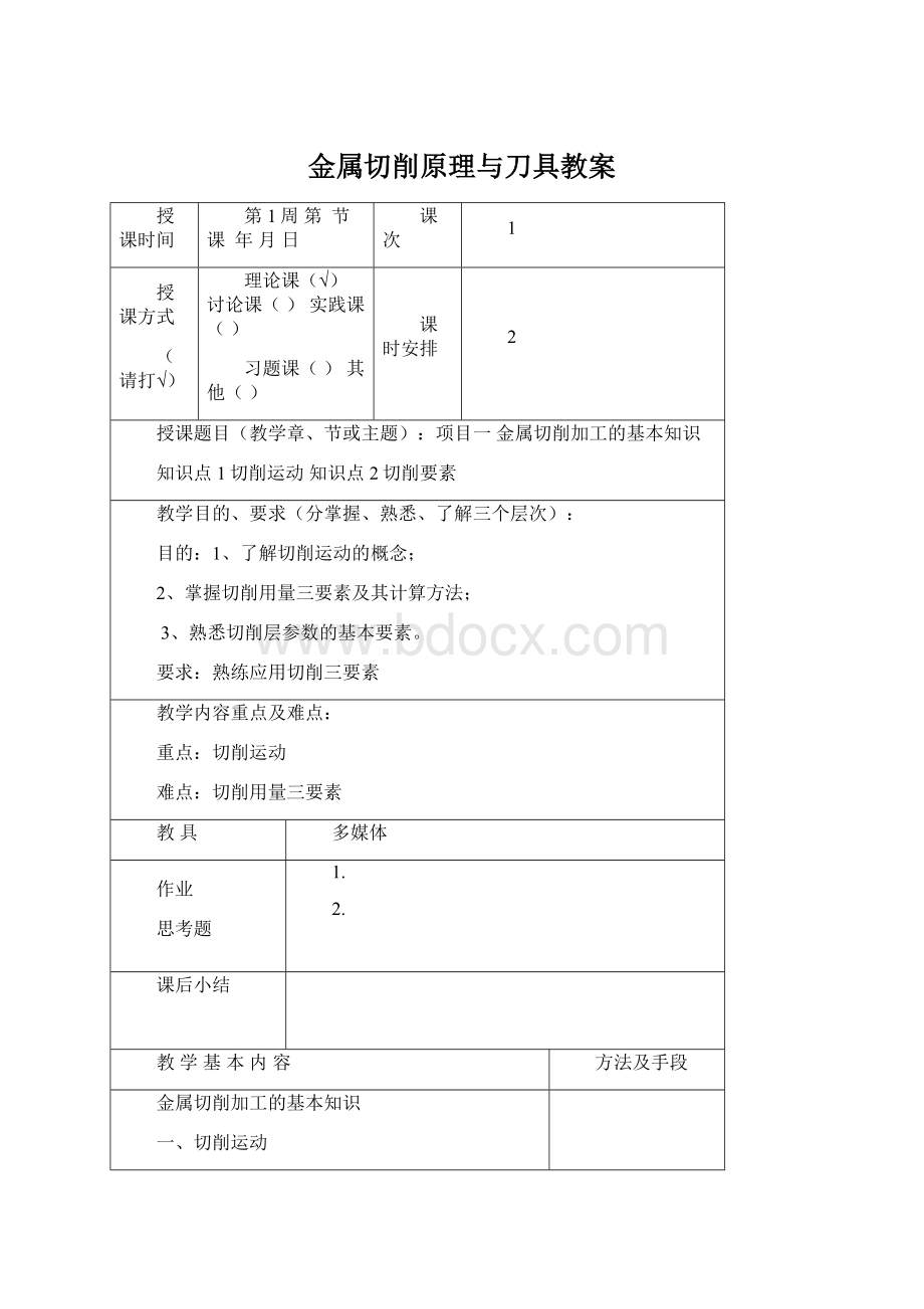 金属切削原理与刀具教案.docx_第1页