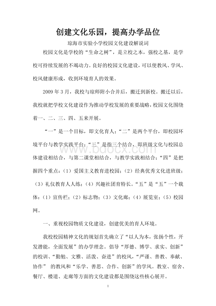 琼海市实验小学校园文化建设解说词.doc_第1页