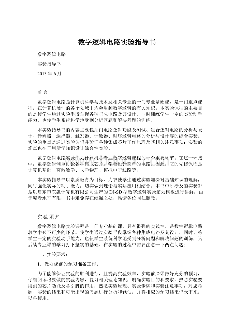 数字逻辑电路实验指导书Word文档格式.docx