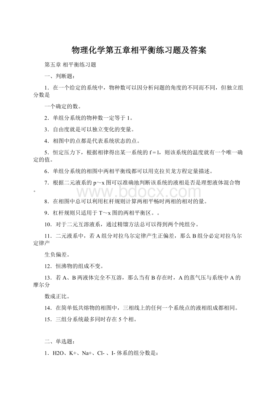 物理化学第五章相平衡练习题及答案.docx