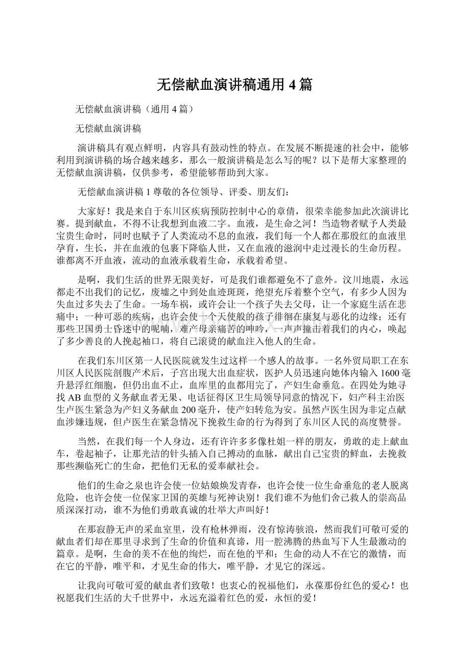 无偿献血演讲稿通用4篇.docx