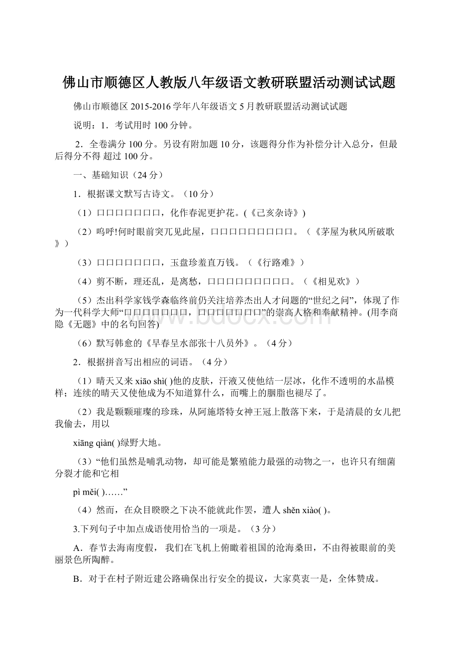 佛山市顺德区人教版八年级语文教研联盟活动测试试题Word文件下载.docx_第1页