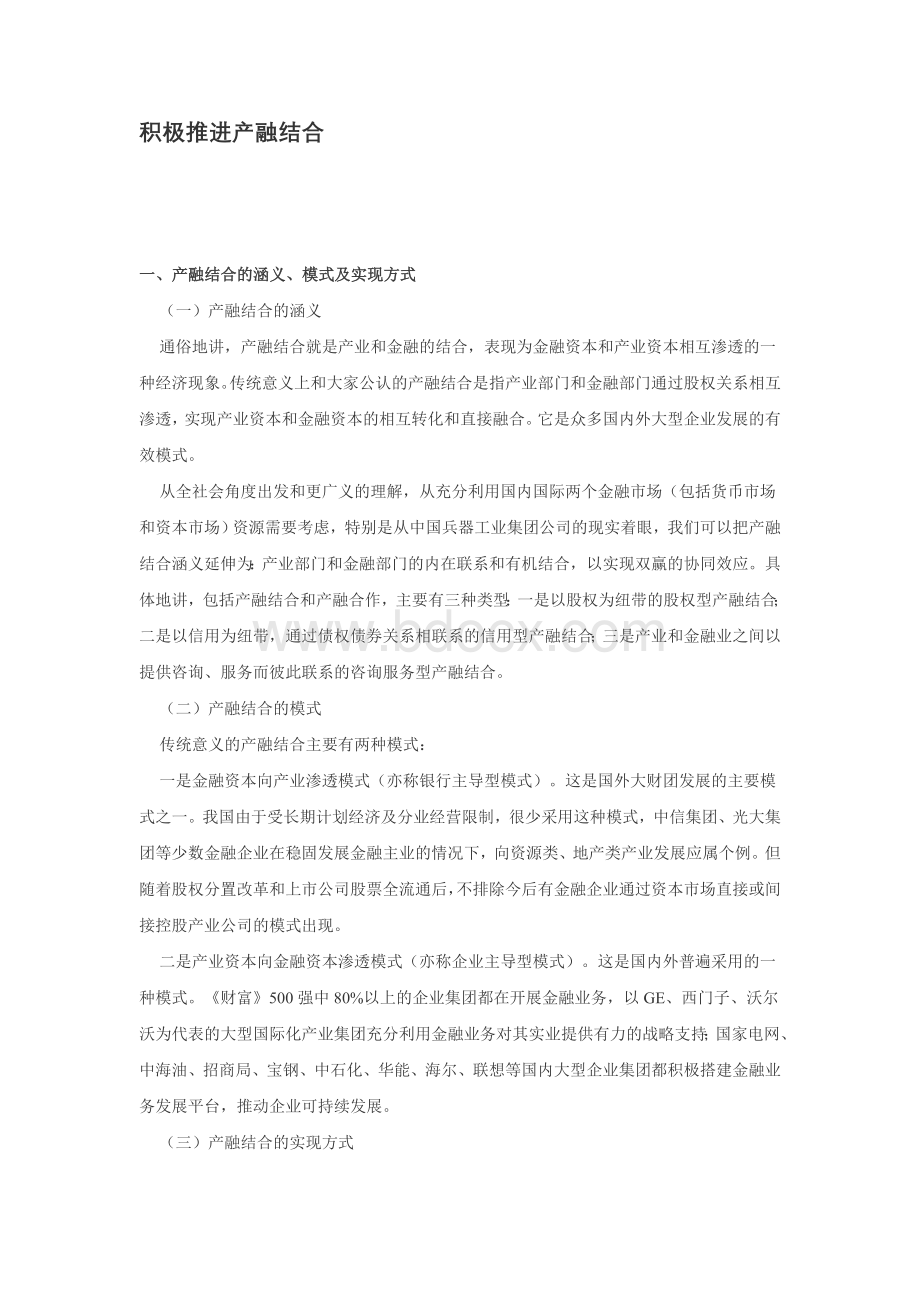 积极推进产融结合Word格式文档下载.doc