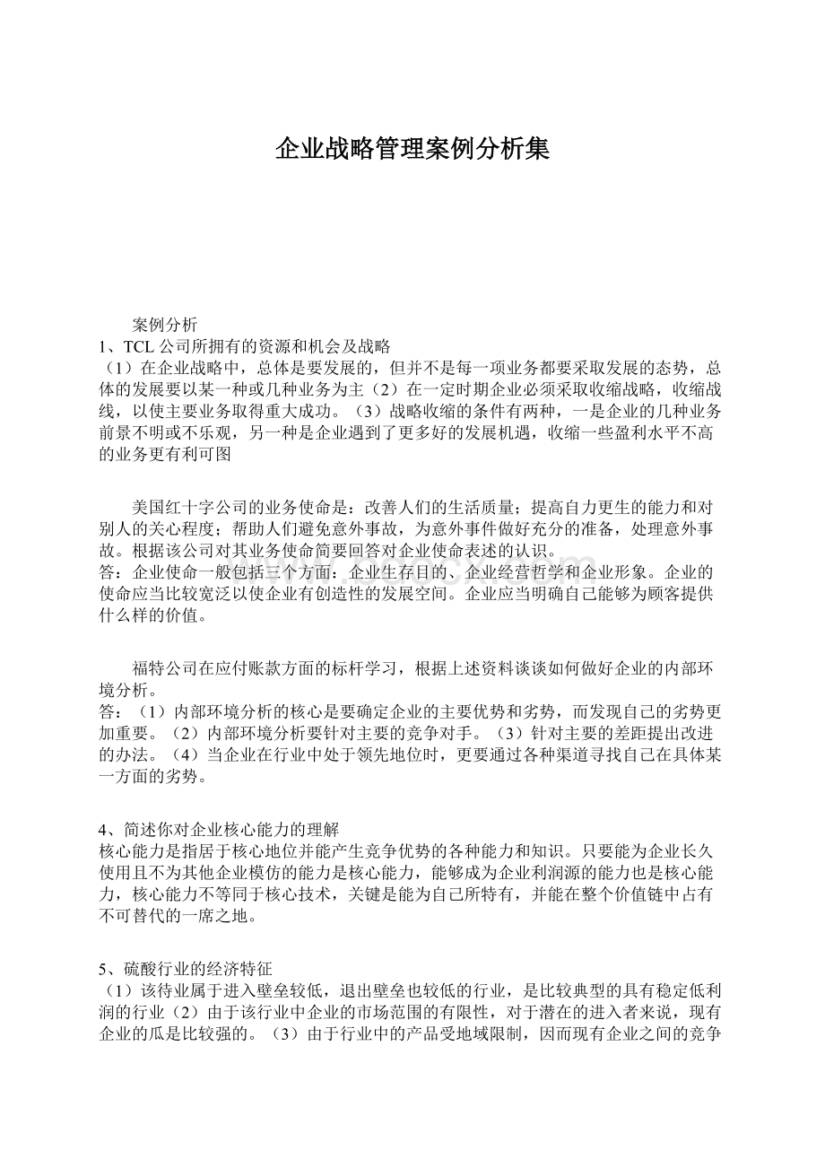 企业战略管理案例分析集.docx