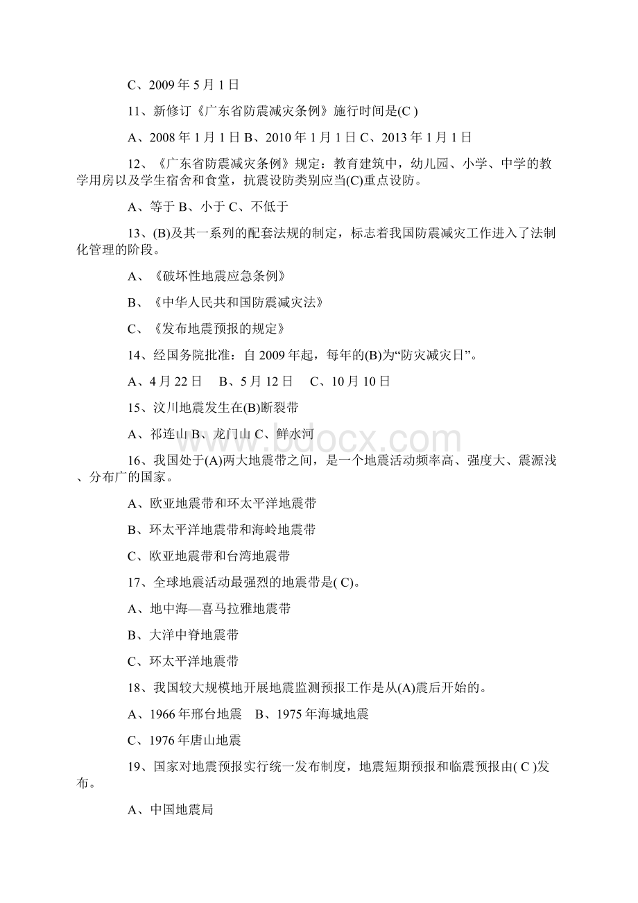 防震减灾科普知识竞赛题库及答案Word文档格式.docx_第2页