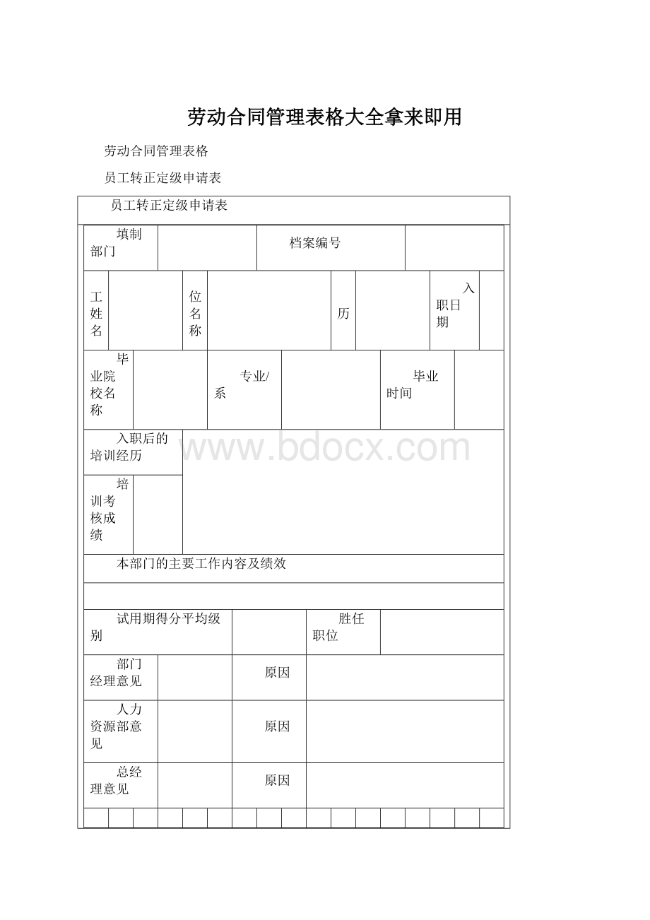 劳动合同管理表格大全拿来即用.docx