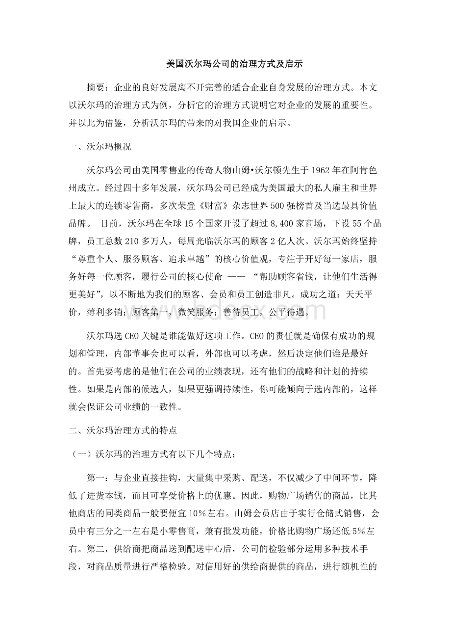 美国沃尔玛公司的治理方式及启示Word文件下载.docx