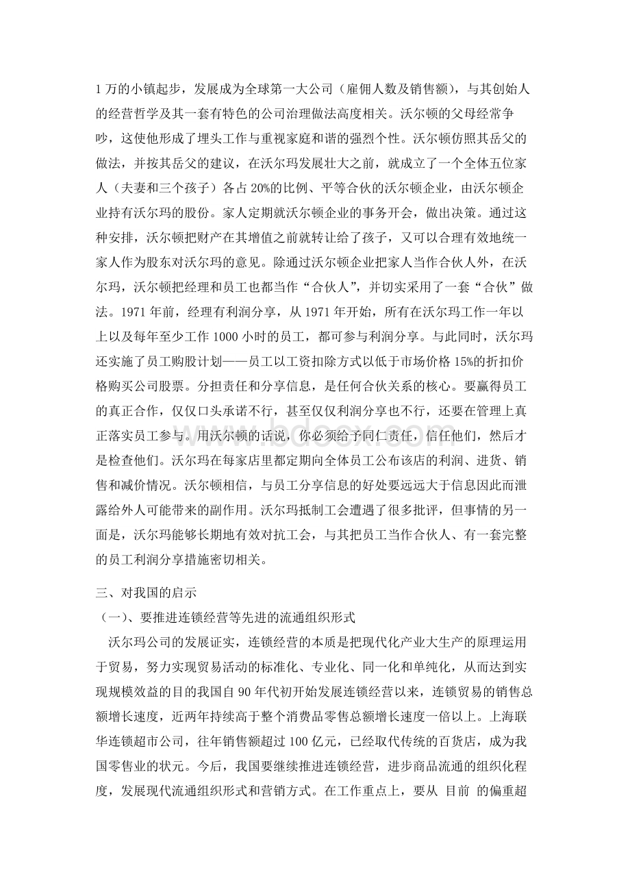 美国沃尔玛公司的治理方式及启示.docx_第3页