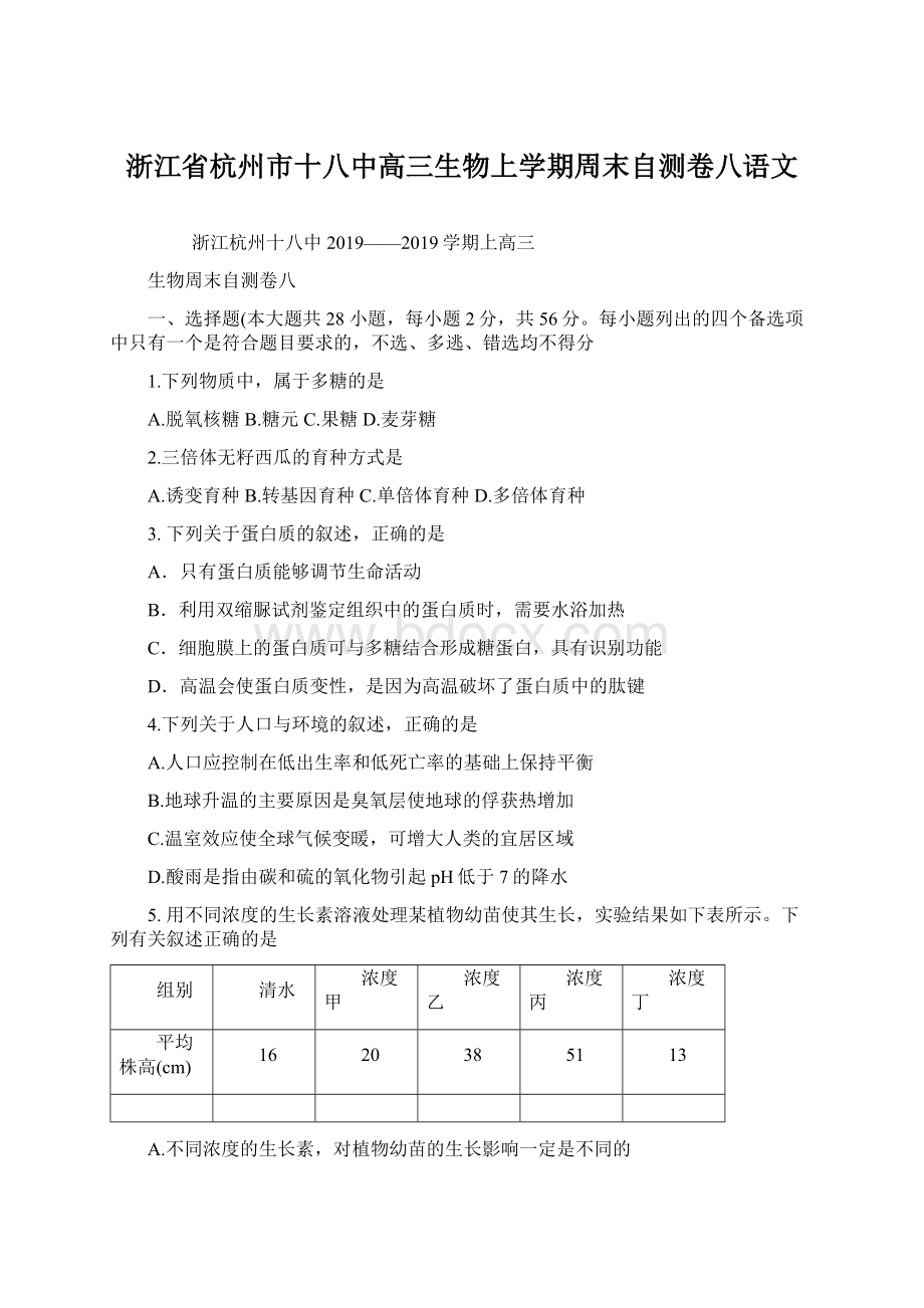 浙江省杭州市十八中高三生物上学期周末自测卷八语文.docx