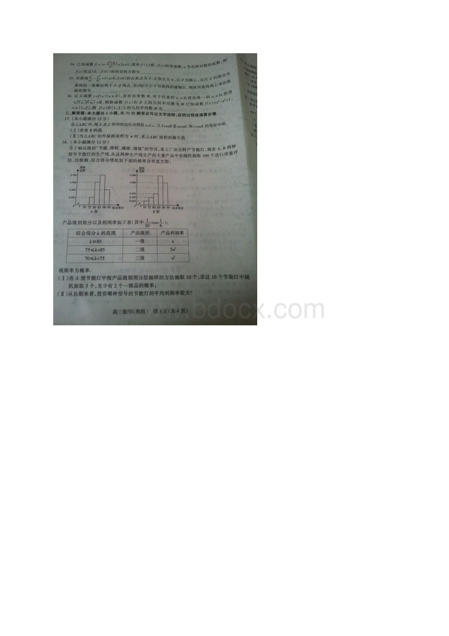 石家庄二模河北省石家庄市届高三第二次模拟考试数学理试题 扫描版含答案Word文件下载.docx_第3页